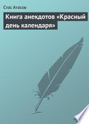 Книга анекдотов «Красный день календаря» (анекдоты, рассказываемые по праздничным датам)