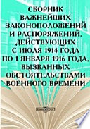 Сборник важнейших законоположений и распоряжений, действующих с июля 1914 года по 1 января 1916 года, вызванных обстоятельствами военного времени