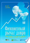 Финансовый рычаг добра: Новые горизонты благотворительности и социального инвестирования