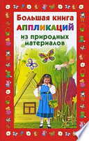 Большая книга аппликаций из природных материалов