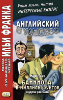 Английский с улыбкой. Марк Твен. Банкнота в миллион фунтов и другие рассказы = Mark Twain. The Million Pound Bank Note and other stories