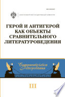 Герой и антигерой как объекты сравнительного литературоведения