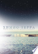 Химио-терра