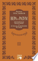 Вера и разум. Европейская философия и ее вклад в познание истины