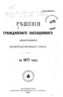 Рѣшенія Гражданскаго кассаціоннаго департамента Правительствующаго Сената за ... год