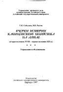 Очерки истории кабинетского хозяйства на Алтае