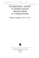 Концепции науки в буржуазной философии и социологии