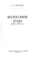 Философия Кубы (1790-1878 гг.).