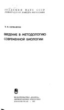 Введение в методологию современной биологии