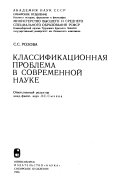 Классификационная проблема в современной науке