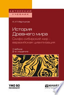 История Древнего мира. Скифо-сибирский мир – евразийская цивилизация 2-е изд., пер. и доп. Учебник для вузов