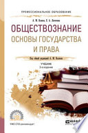 Обществознание. Основы государства и права 2-е изд., пер. и доп. Учебник для СПО