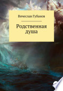 Родственная душа. Сборник рассказов