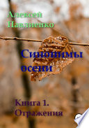 Синонимы осени. Книга 1. Отражения