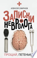 Записки невролога. Прощай, Петенька! (сборник)