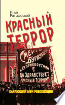 Красный террор. Карающий меч революции