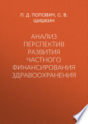 Анализ перспектив развития частного финансирования здравоохранения