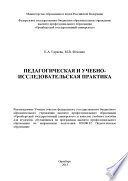 Педагогическая и учебно-исследовательская практика