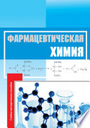 Фармацевтическая химия. Учебно-методическое пособие