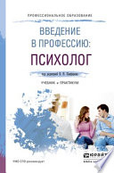 Введение в профессию: психолог. Учебник и практикум для СПО