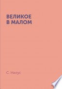 Великое в малом