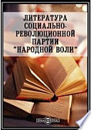 Литература социально-революционной партии "Народной воли"