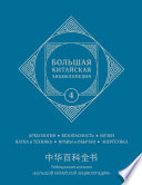 Большая китайская энциклопедия. Том 4. Археология, безопасность, музеи, наука и техника, нравы и обычаи, энергетика