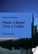 Море и берег. Сага о Скаре. Книга вторая