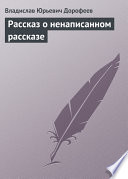 Pассказ о ненаписанном pассказе