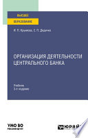 Организация деятельности Центрального банка 3-е изд., пер. и доп. Учебник для вузов