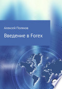 Введение в Forex