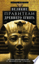 Великие правители Древнего Египта. История царских династий от Аменемхета I до Тутмоса III