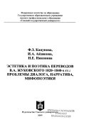 Эстетика и поэтика переводов В.А. Жуковского 1820-1840-х гг