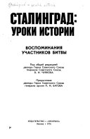 Сталинград - уроки истории