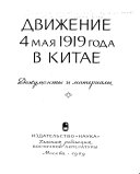 Движение 4 мая 1919 года в Китае