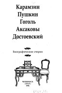 Карамзин ; Пушкин ; Гоголь ; Аксаковы ; Достоевский