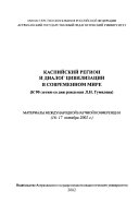 Каспийский регион и диалог цивилизаций в современном мире