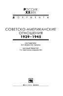 Советско-американские отношения, 1939-1945