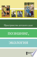 Пространство детского сада: познание, экология