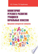 Мониторинг речевого развития учащихся начальных классов. Программно-методические материалы