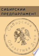 Сибирский предпарламент. Частные совещания членов Временной Сибирской областной думы (июнь – август 1918 г.)