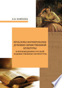 Проблемы формирования духовно-нравственной культуры в произведениях русской художественной литературы