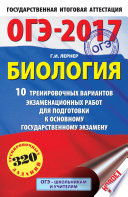 ОГЭ-2017. Биология. 10 тренировочных вариантов экзаменационных работ для подготовки к основному государственному экзамену в 9 классе