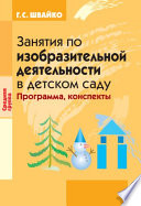 Занятия по изобразительной деятельности в детском саду. Средняя группа