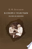 В споре с Толстым. На весах жизни