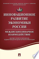 Инновационное развитие экономики России: междисциплинарное взаимодействие. Седьмая международная научная конференция. Сборник статей