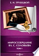 Миросозерцание Вл. С. Соловьева