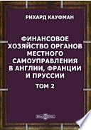 Финансовое хозяйство органов местного самоуправления в Англии, Франции и Пруссии