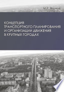 Концепция транспортного планирования и организации движения в крупных городах