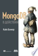 MongoDB в действии